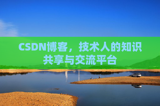 CSDN博客,技术人的知识共享与交流平台 CSDN博客,技术人的知识共享与交流平台